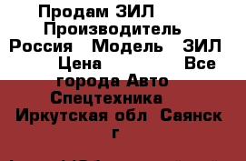 Продам ЗИЛ 5301 › Производитель ­ Россия › Модель ­ ЗИЛ 5301 › Цена ­ 300 000 - Все города Авто » Спецтехника   . Иркутская обл.,Саянск г.